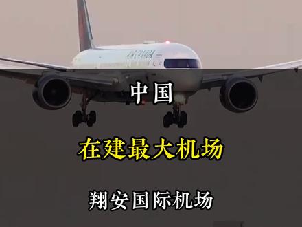 中国在建最大机场 #旅行 #旅游 #旅行大玩家 #机场