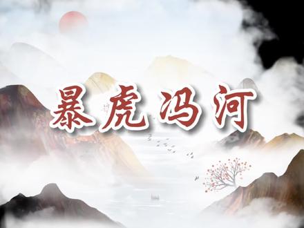 孩子一生必须知道的#成语故事:暴虎冯河;听故事轻松学成语#萌知计划 #国学诗词 @抖音青少年 @DOU+小助手