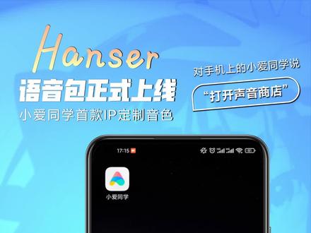 #小爱同学 Hanser语音来啦!#hanser