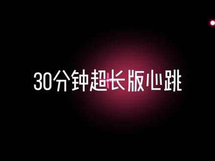 30分钟超长版心跳