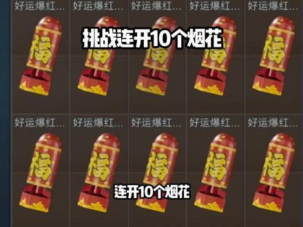 连开10个烟花会出现什么呢
#三角洲行动 #马上起飞