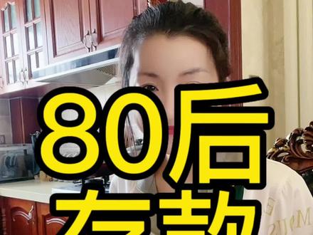 80后有多少存款才算达标?看完网上的数据真是拖后腿了#记录真实生活 #北漂 #我的生活日记 #vlog日常