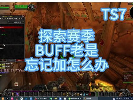 增益Buff老是忘记给自己加怎么办