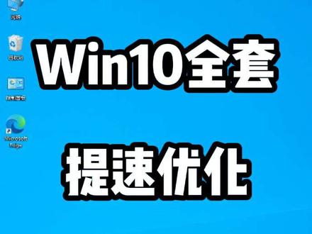 Win10越用越卡?全套系统优化提速 #Win10优化 #电脑卡顿解决 #电脑提速 #电脑小技巧 #Windows干货