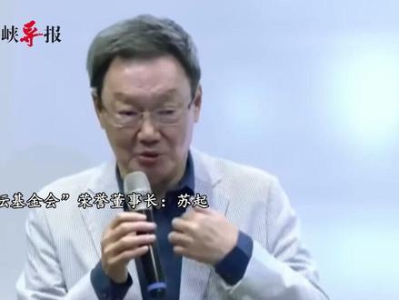 苏起警告:两岸和谈是台湾最后一条路 否则将进入“垃圾时间”