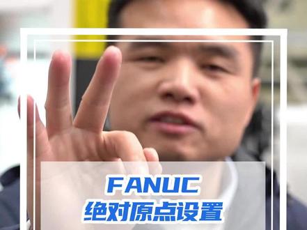 30秒教会你FANUC绝对原点的设置方法 #制造业 #机床 #fanuc系统 #程序编程 #知识前沿派对