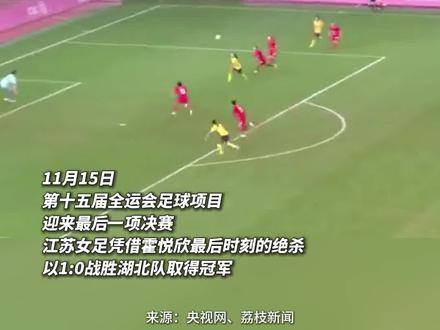 11月15日,第十五届全运会足球项目迎来最后一项决赛。在女子足球成年组决赛中,江苏女足凭借霍悦欣最后时刻的绝杀,以1:0战胜湖北队取得冠军!令人骄傲的是,3名南通籍运动员入选本届全运会江苏女足队,她们均来自南通崇川女足队。