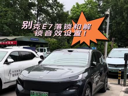 每天分享一个汽车小知识,今日分享:别克E7解锁和落锁音效设置!#汽车知识分享 #高端新能源suv #别克至境E7