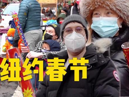 纽约春节竟如此热闹!街访美国人如何过春节? #国外生活