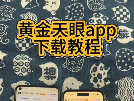 黄金天眼app下载教程它来了#黄金天眼 #黄金天眼app #黄金天眼app入口 #黄金天眼app怎么下载 #天眼黄金