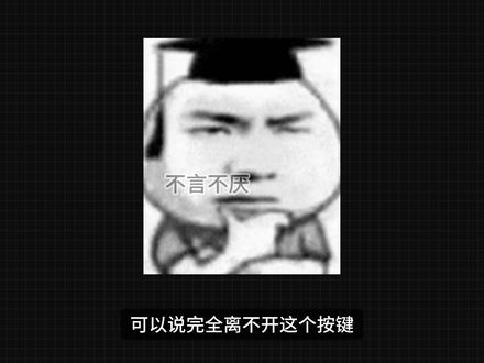 别再说 Win 键没用了,这些快捷键太好用 #快捷键 #电脑快捷键 #win键快捷键 #电脑技巧 #电脑常识 win键可以说是键盘上的神级按键,单独按就是打开菜单,但只要和别的键一组合,它就超神了,真的建议多用用它,非常方便
