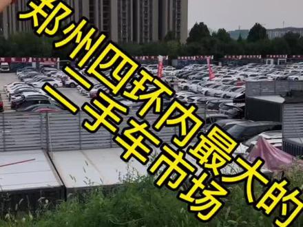 郑州四环内交通位置最佳的二手车市场#郑州二手车 #二手车市场交易 #dou是好车