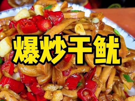 下酒下饭就来一个爆炒的干鱿鱼,真的超级好吃#爆炒干鱿#下饭菜