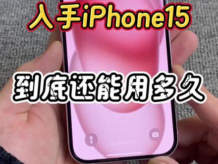 入手iPhone 15到底还能用多久? #高新数码 #数码产品 #苹果手机