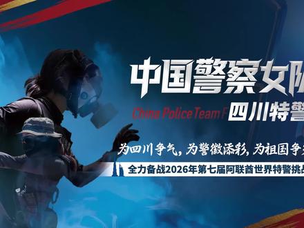 中国警察 F 队(四川特警女队)征战 2026 年阿联酋世界特警挑战赛训练纪实。宝剑锋从磨砺出,梅花香自苦寒!#阿联酋特警挑战赛 #中国警察 #四川特警#乐山公安