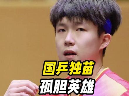 孤胆英雄王楚钦!国乒男单独苗力战松岛辉空,首冠花落谁家?
