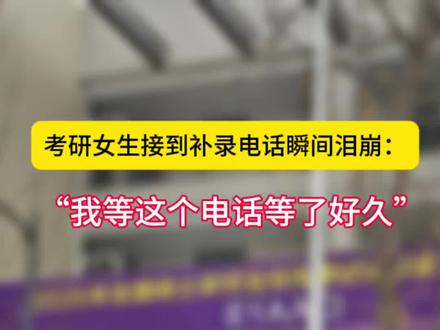 念念不忘,必有回响,她哭着说,终于等到这通电话了。
#补录 #上岸#考研
