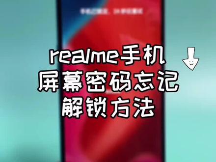 realme 手机屏幕密码忘记,解锁方法整理出来了,不用再去客服中心了#手机技巧 #手机使用技巧 #realme手机隐藏功能 #上热门#数码科技 @抖音小助手
