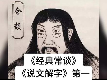 《经典常谈》——《说文解字》第一