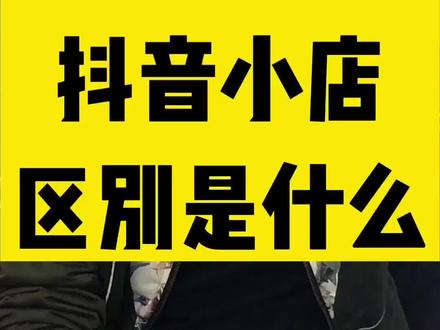 个人带货、企业号、抖音小店的区别。不了解的来看下#实体店做抖音 #白晓说运营 #带货达人 #企业号 #抖音小店 #实体店抖音