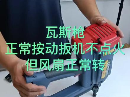#工具维修指导视频#弘愿瓦斯枪不点火的原因#看完你就明白了