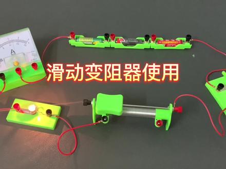 #电学实验 #滑动变阻器 #滑动变阻器的使用 如何正确使用滑动变阻器?