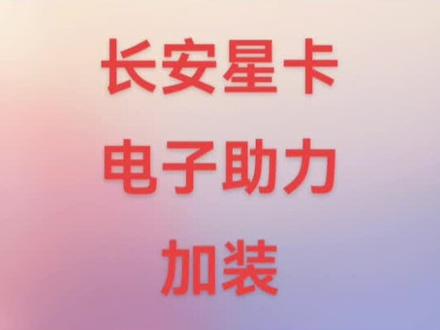 长安星卡电子助力加装指导#电子助力店铺 #长安星卡 #电子助力维修 #长安新之星 #电子助力方向机