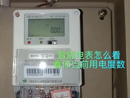 智能电表怎么看,看你当前用电度数,一个按键 #电表 #电工常识