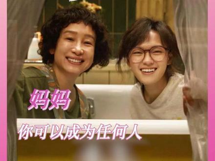 妈妈,在成为我的妈妈之前,你先是你自己。#电影我许可 #文淇秦海璐电影我许可定档