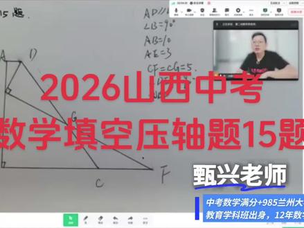 2026山西中考数学压轴题15题🔥 #2026年山西中考数学填空压轴题#2026中考 #中考数学 #填空压轴 #中考数学15题