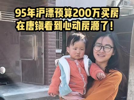 200万预算能在上海买到什么样的房子?没想到在看房的第二站唐镇遇到了心动房源!先锁定了#沪漂 #买房 #真实生活分享计划 #vlog #房价走势