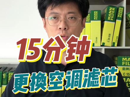 15分钟就能自己动手换完#空调滤芯器 吗?
完全可以。。