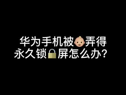 华为手机,屏幕被锁怎么办。