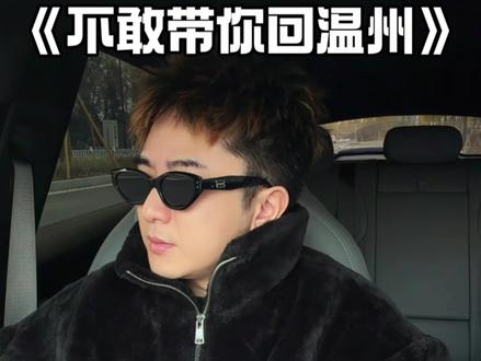 《不敢带你回温州》 #撒西不理哒呐 #温州方言 #温州话 #温州