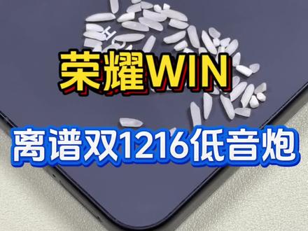 荣耀WIN的双1216环绕低音炮到底有多离谱?#荣耀WIN #荣耀WINRT #荣耀手机 #双1216扬声器