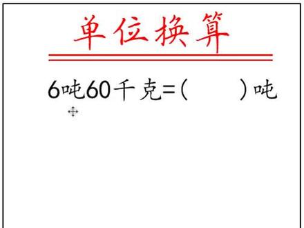 复名数单位→单名数单位 #数学 #dou出新知