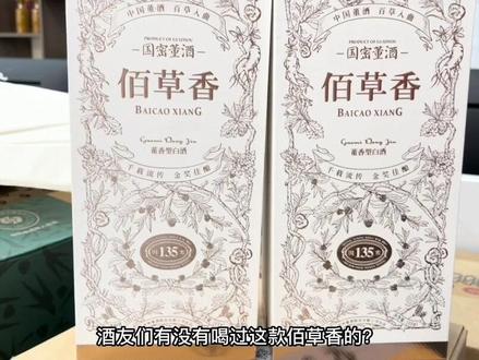 味道最特殊的白酒!130余种草药入曲的佰草香,有什么独特之处?#白酒#董酒#开箱#酒知识