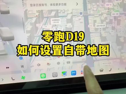 零跑d19自带地图如何设置更好用 #零跑汽车 #零跑d19 #汽车地图 #汽车导航设置 #汽车