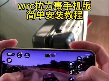 《小枣宝库》wrc拉力赛游戏下载教程,wrc10手机版下载教程,飞驰人生拉力赛游戏下载教程#wrc #飞驰人生3 #飞驰人生拉力赛游戏 #wrc10手机版怎么下载
