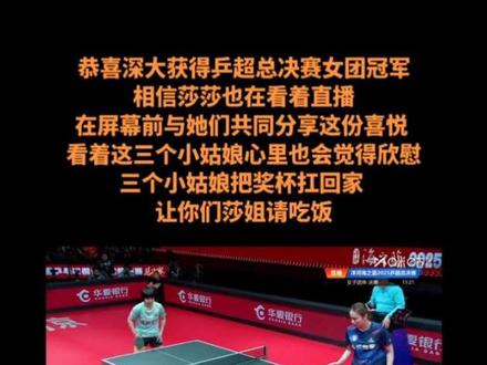 恭喜深大获得乒超总决赛女团冠军
相信莎莎也在看着直播
在屏幕前与她们共同分享这份喜悦
看着这三个小姑娘心里也会觉得欣慰
三个小姑娘把奖杯扛回家
让你们莎姐请吃饭#乒超总决赛冠军#孙颖莎#蒯曼#覃予萱#平野美宇