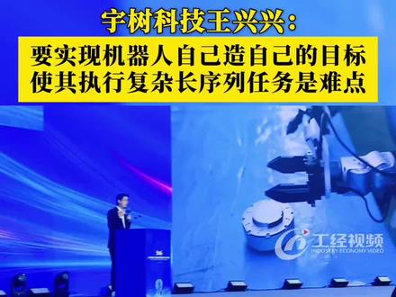 宇树科技王兴兴: 要实现机器人自己造自己的目标
使其执行复杂长序列任务是难点
#人形机器人 #宇树科技 #王兴兴 #具身智能