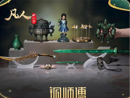 凡人修仙传和铜师傅联名直接卖爆,打破纪录#凡人修仙传 #铜师傅 #韩立