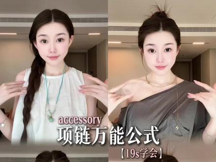 变美公式之 夏日项链 正确佩戴公式 #变美公式 #项链搭配 #配饰的重要性