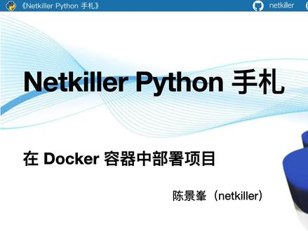 在 Docker 容器中部署 Python 项目