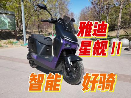 雅迪你变了!变智能了 雅迪星舰二代评测体验 #雅迪冠能星舰二代 #极核AE4 #小牛FX #九号M5 #台铃苍穹