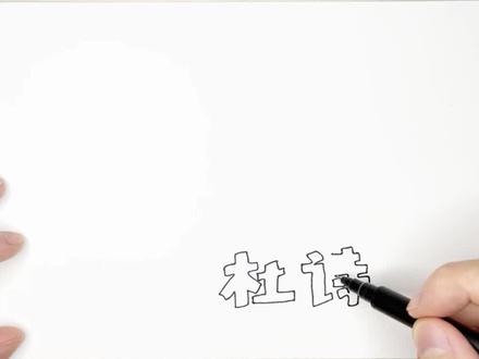 画一个一年级杜诗手抄报,纪念我们的诗圣杜甫 #手抄报 #黑板报 #杜甫 #小学生手抄报