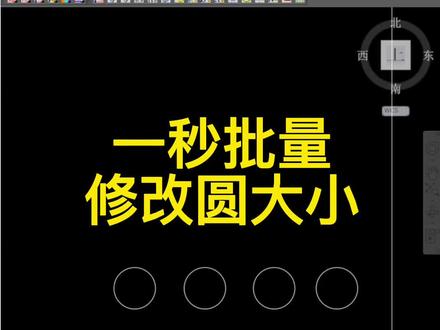 CAD一键修改圆大小
#cad教程 #cad画图 @DOU+小助手 @DOU+小课堂