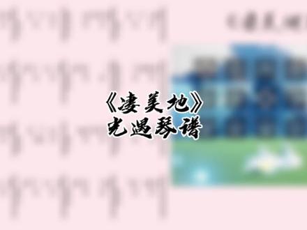 光遇琴谱《凄美地》完整琴谱教程#凄美地#光遇琴谱