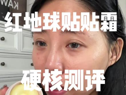 #风大产品测评 #瑕疵皮 咱差生就得文具多…#原相机拍摄 #底妆 #红地球贴贴霜测评
