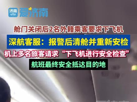舱门关闭后2名#外籍 乘客要求下飞机 #深航 客服:报警后清舱并重新安检,航班安全抵达。#飞机安检
